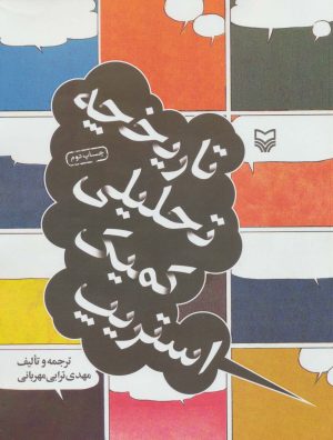 کتاب تاریخچه تحلیلی کمیک استریپ | انتشارات سوره مهر