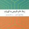 کتاب ربط علم طبیعی به الهیات | انتشارات علم