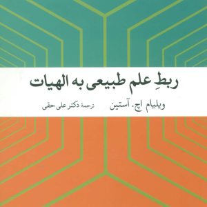 کتاب ربط علم طبیعی به الهیات | انتشارات علم