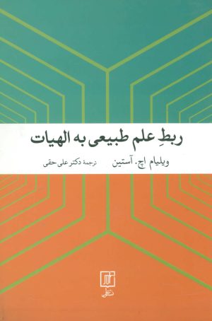 کتاب ربط علم طبیعی به الهیات | انتشارات علم