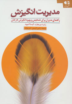 کتاب مدیریت انگیزش | انتشارات دانژه