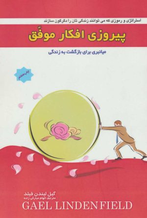 کتاب پیروزی افکار موفق | انتشارات پل