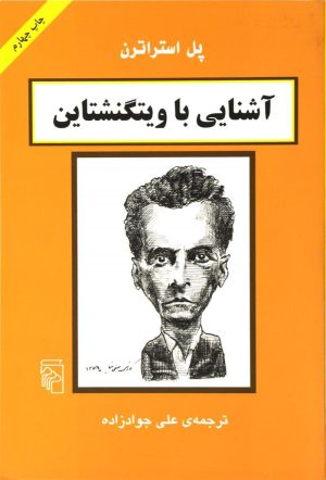 کتاب آشنایی با ویتگنشتاین | انتشارات مرکز