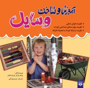 کتاب آموزش و شناخت وسایل | انتشارات پیدایش