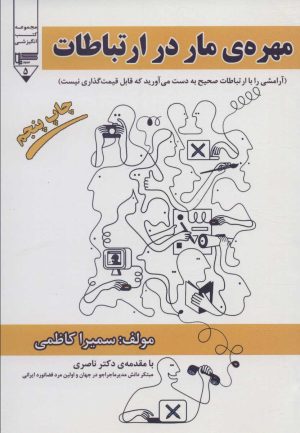 کتاب مهره ی مار در ارتباطات | انتشارات گیوا