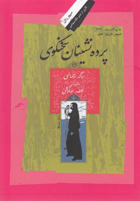 کتاب پرده نشینان سخنگوی | انتشارات نگاه معاصر