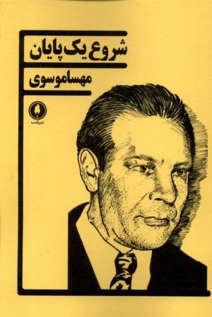کتاب شروع یک پایان | انتشارات یکشنبه
