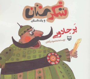 کتاب پر جادویی | انتشارات سوره مهر