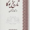 کتاب تاریخ یوگا | انتشارات بهجت