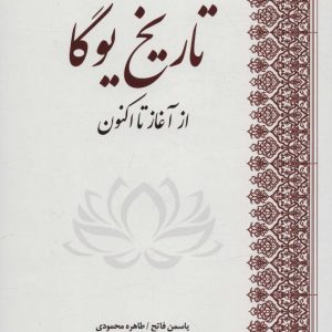 کتاب تاریخ یوگا | انتشارات بهجت