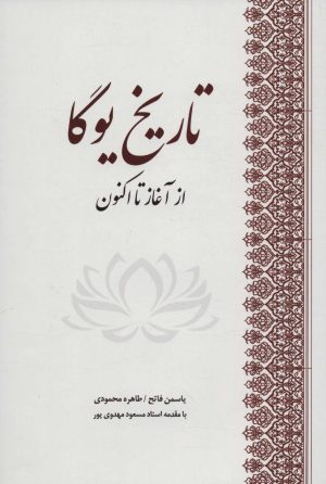 کتاب تاریخ یوگا | انتشارات بهجت