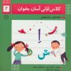 کتاب کلاس اولی آسان بخوان 2 | انتشارات خانه ادبیات