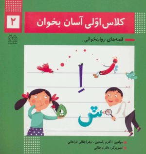 کتاب کلاس اولی آسان بخوان 2 | انتشارات خانه ادبیات