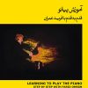 کتاب آموزش پیانو (زرد) | انتشارات موسسه فرهنگی و هنری ماهور