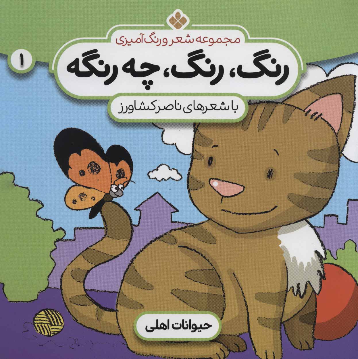 کتاب رنگ،رنگ،چه رنگه 1 | انتشارات نشر پنجره