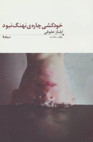 کتاب خودکشی چاره ی نهنگ نبود | انتشارات نیماژ