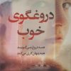 کتاب دروغگوی خوب | انتشارات کتاب کوله پشتی