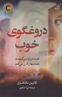 کتاب دروغگوی خوب | انتشارات کتاب کوله پشتی