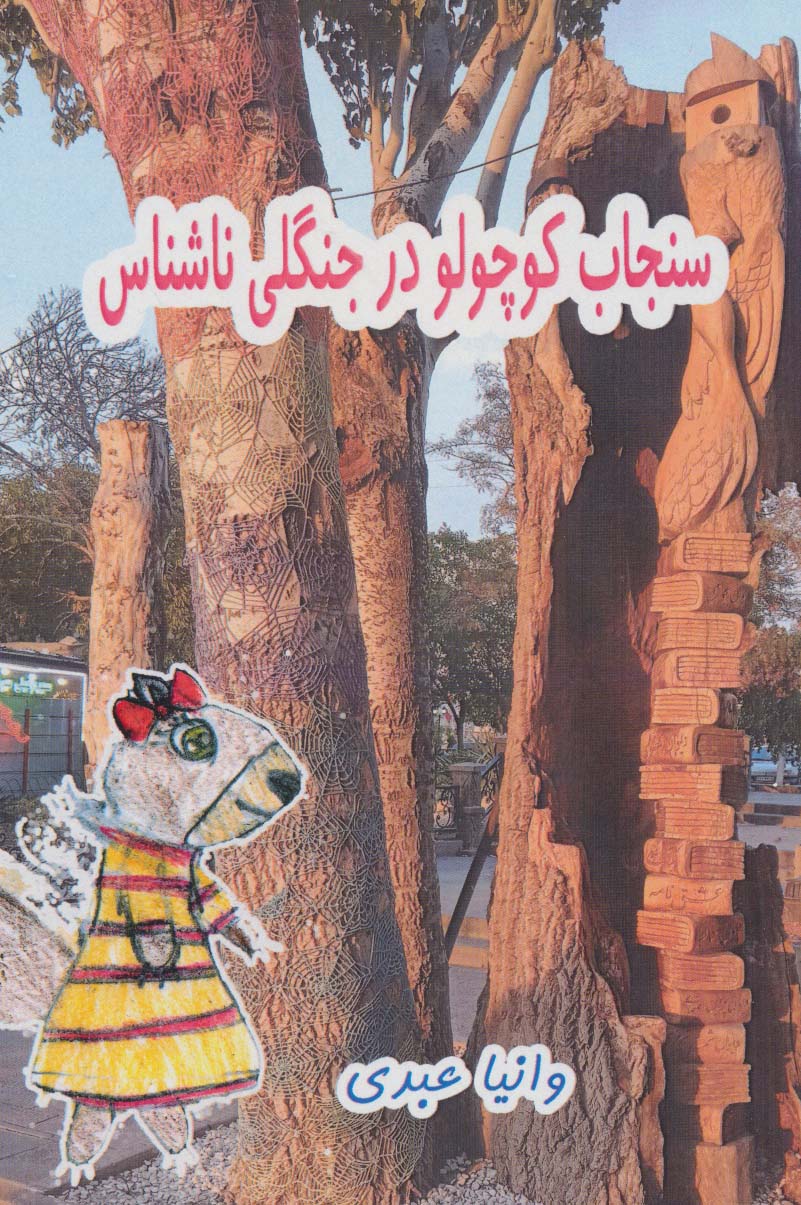 کتاب سنجاب کوچولو در جنگلی ناشناس | انتشارات ابریشمی