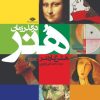 کتاب هنر در گذر زمان | انتشارات نگاه