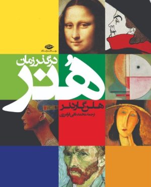 کتاب هنر در گذر زمان | انتشارات نگاه
