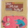 کتاب گربه ای با جوراب های چرمی | انتشارات قدیانی