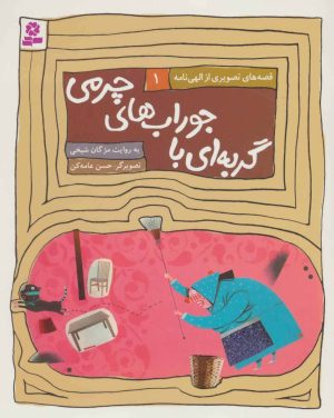 کتاب گربه ای با جوراب های چرمی | انتشارات قدیانی