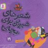 کتاب شعرهای شیرین برای بچه ها _ 19 | انتشارات قدیانی