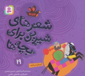 کتاب شعرهای شیرین برای بچه ها _ 19 | انتشارات قدیانی