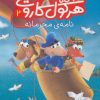 کتاب کارآگاه هرکول کاروت 2 | انتشارات شهر قلم