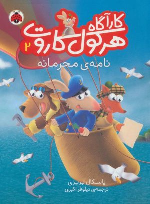 کتاب کارآگاه هرکول کاروت 2 | انتشارات شهر قلم