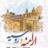 کتاب ارامنه و روسیه | انتشارات نگارستان اندیشه