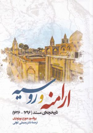 کتاب ارامنه و روسیه | انتشارات نگارستان اندیشه