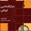 کتاب سازشناسی ایرانی | انتشارات موسسه فرهنگی و هنری ماهور