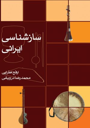 کتاب سازشناسی ایرانی | انتشارات موسسه فرهنگی و هنری ماهور
