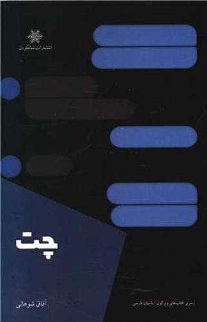 کتاب چت | انتشارات شالگردن