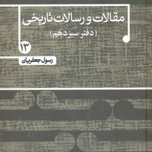 کتاب مقالات و رسالات تاریخی 13 | انتشارات علم