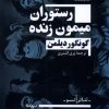 کتاب رستوران میمون زنده | انتشارات نیماژ