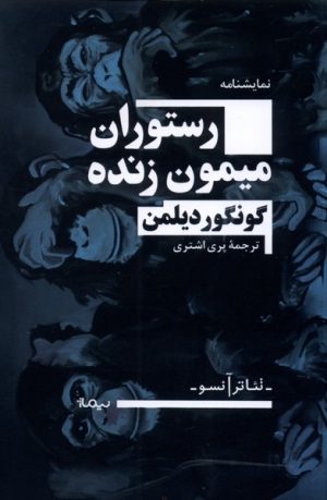 کتاب رستوران میمون زنده | انتشارات نیماژ