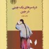 کتاب دردسرهای یک چینی در چین | انتشارات خوارزمی