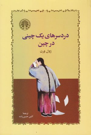کتاب دردسرهای یک چینی در چین | انتشارات خوارزمی