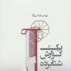 کتاب یک گزارش شتابزده | انتشارات نیماژ