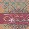 کتاب گزیده غزلیات صائب تبریزی (جلد سخت) | انتشارات فردوس
