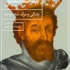 کتاب زندگی و مرگ شاه یوحنا | انتشارات نشر چشمه