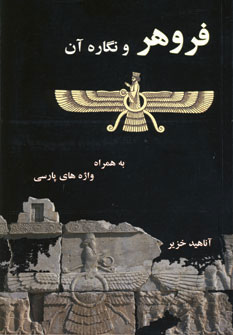 کتاب فروهر و نگاره آن | انتشارات ابریشمی