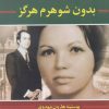 کتاب بدون شوهرم هرگز | انتشارات مهراندیش