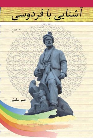 کتاب آشنایی با فردوسی | انتشارات تیرگان