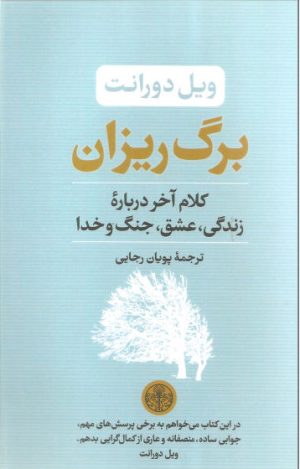کتاب برگ ریزان | انتشارات نشر کتاب پارسه