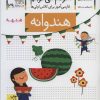 کتاب هندوانه | انتشارات افق