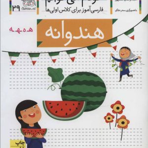 کتاب هندوانه | انتشارات افق